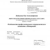 Особенности профессионального журналистского контента в Интернете