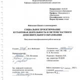 Социальное проектирование и грантовая деятельность в системе частного дополнительного образования