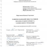 Развитие взаимодействия участников образовательного процесса в дошкольном учреждении