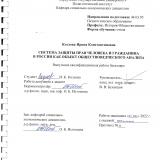 Система защиты прав человека и гражданина в России как объект обществоведческого анализа