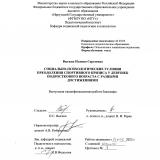 Социально-психологические условия преодоления спортивного кризиса у девушек подросткового возраста с разными достижениями