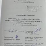 Изучение паразитов байкальских рыб в пище баклана при подготовке краеведческого материала для уроков биологии