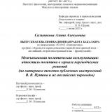 Межъязыковая политическая коммуникация: идиостиль политика в зеркале переводческих решений (на материале текстов публичных выступлений В. В. Путина и их английских переводов)