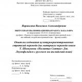 Опыт исследования культуроориентированных стратегий перевода (на материале перевода книги Т. Шевкунова "Несвятые Святые" Дж. Лоуенфельдом с русского на английский язык)