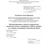 Функционирование и перевод эмоционально-оценочной лексики в спортивных СМИ (на материале статей, освещающих Олимпийские Игры)