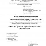 COVID-19 и проблемы перевода терминологии в текстах СМИ