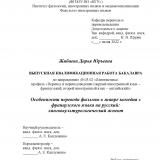 Особенности перевода фильмов в жанре комедия с французского языка на русский: лингвокультурологический аспект