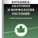 Ботаника: анатомия и морфология растений