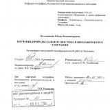 Изучение природы Дальнего Востока в школьном курсе географии