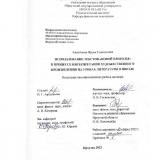 Использование текстов "новой природы" в процессе интерпретации художественного произведения на уроках литературы в школе