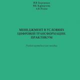 Менеджмент в условиях цифровой трансформации