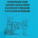 Формирование основ здорового образа жизни и безопасного поведения в начальном образовании