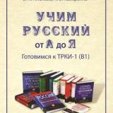 Учим русский от А до Я. Готовимся к ТРКИ-1 (В1)