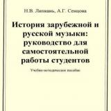 История зарубежной и русской музыки: руководство для самостоятельной работы студентов