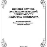 Основы научно-исследовательской деятельности педагога-музыканта