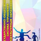 Государственно-общественная система управления физкультурным образованием