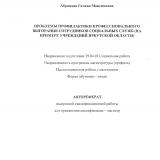 Проблемы профилактики профессионального выгорания сотрудников социальных служб (на примере учреждений Иркутской области)