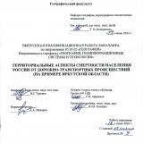 Территориальные аспекты смертности населения России от дорожно-транспортных происшествий (на примере Иркутской области)