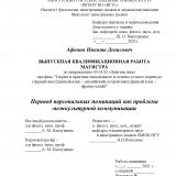 Перевод персональных номинаций как проблема межкультурной коммуникации