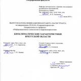 Биоклиматические характеристики Иркутской области