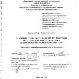 Развитие эмпатии младших подростков на уроках музыки на основе художественных образов востока