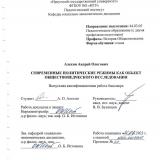 Современные политические режимы как объект обществоведческого исследования