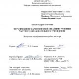 Формирование маркетинговой стратегии развития частного образовательного учреждения