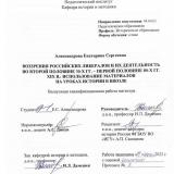 Воззрения российских либералов и их деятельность во второй половине 30-х гг. - первой половине 80-х гг. XIX в.: использование материалов на уроках истории в школе