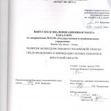 Развитие межведомственного взаимодействия по предупреждению и ликвидации лесных пожаров в Иркутской области