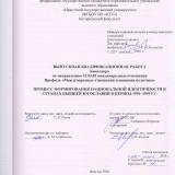 Процесс формирования национальной идентичности в странах бывшей Югославии в период 1991-1995 гг.