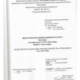 Философские основания свободы творчества: проблемы и перспективы