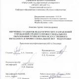 Обучение студентов педагогических направлений учреждений среднего профессионального образования технологиям искусственного интеллекта в профессиональной ИКТ-подготовке