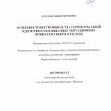 Особенности воспроизводства территориальной идентичности в динамике миграционных процессов Сибири в XXI веке