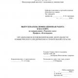 Организация и функционирование деятельности коммерческого предприятия в строительной отрасли