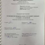 Особенности эмоциональных состояний у юношей с разной самооценкой