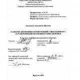 Развитие жизненных компетенций у школьников с ограниченными возможностями здоровья