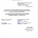 Анализ работы очистных сооружений правого берега г. Иркутска