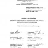Обучение студентов конструктивным стратегиям преодолевающего поведения