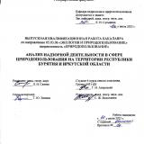 Анализ надзорной деятельности в сфере природопользования на территории республики Бурятия и Иркутской области