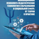 Инновационные психолого-педагогические технологии в образовании и социальной сфере: от теории к практике 