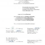Формирование кадрового резерва управленческого аппарата специальных (коррекционных) образовательных учреждений