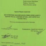 Изготовление изделий декоративно-прикладного творчества на занятиях кружка "Керамическая флористика"