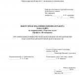 Организация коммерческой деятельности предприятия выставочно-ярморочной деятельности