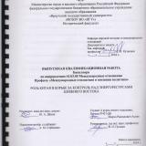 Роль Китая в борьбе за контроль над энергоресурсами Ближнего Востока