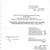 Разработка и обоснование проекта по созданию приложения для туристов "Шаг за шагом"