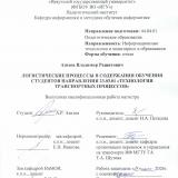 Логистические процессы в содержании обучения студентов направления 23.03.01 "Технология транспортных процессов"