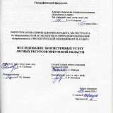 Исследование экосистемных услуг лесных ресурсов Иркутской области