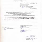 Реализация деятельностного подхода в школьной географии, на примере изучения географии в 6 классе