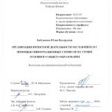 Организация проектной деятельности обучающихся с помощью информационных сервисов на уровне основного общего образования