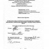 Психолого-педагогическая коррекция негативной межличностной коммуникации у подростков разного пола